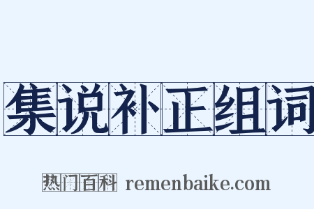 集说补正组词是什么意思的图片